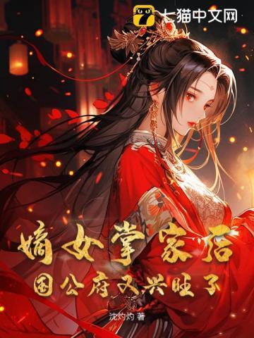 嫡女掌家后,国公府又兴旺了