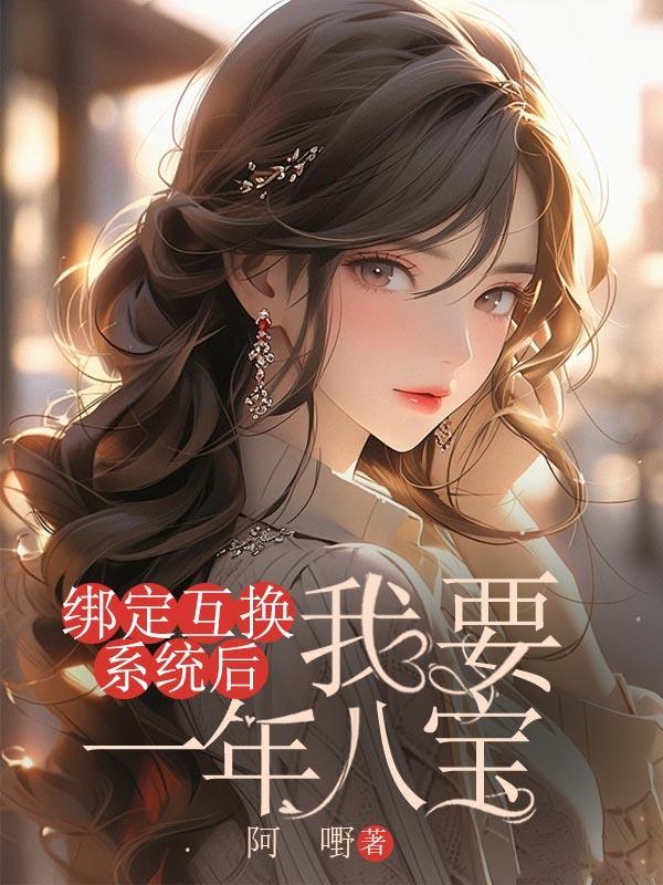 绑定互换系统后,我要一年八宝