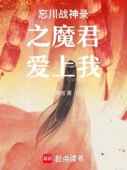 忘川战神录之魔君爱上我