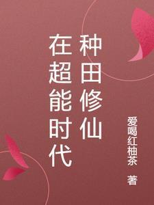 在超能时代种田修仙
