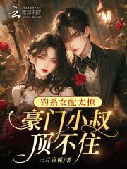 钓系女配太撩,豪门小叔顶不住