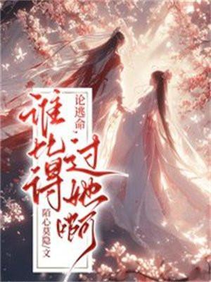 论逃命,谁比得过她啊