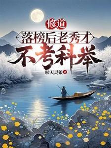 修道:落榜后老秀才不考科举