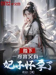 陛下,冷宫又有妃子怀孕了