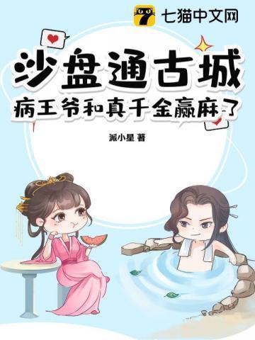 沙盘通古城,病王爷和真千金赢麻了