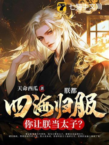 朕都四海归服了,你让朕当太子?