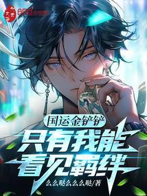 国运金铲铲:只有我能看见羁绊