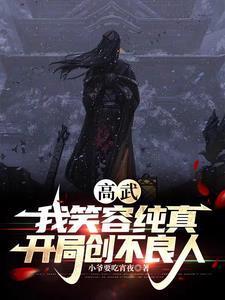 高武:我笑容纯真,开局创不良人