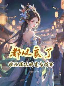 销魂亲亲当首富,入幕之宾有点多