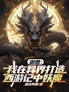 御兽:异界西游妖魔录