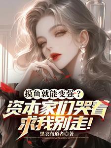 都是打工仔,你摸哭美女总裁?