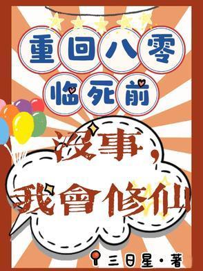 重回八零临死前?没事,我会修仙