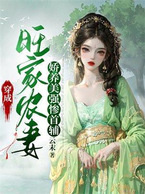 穿成旺家农妻,娇养美强惨首辅