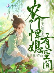 农门悍媳有空间,嫁猎户被宠不停