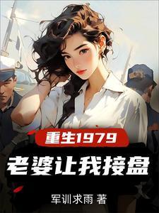 重生1979,老婆让我接盘