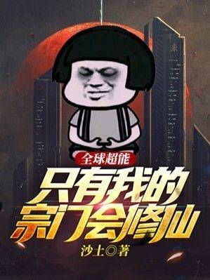 全球超能:只有我的宗门会修仙