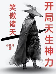 笑傲诸天:开局天生神力