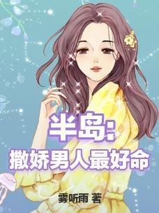 半岛:撒娇男人最好命