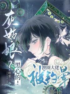 灰姑娘?黑心的!澳圈大佬被钓晕