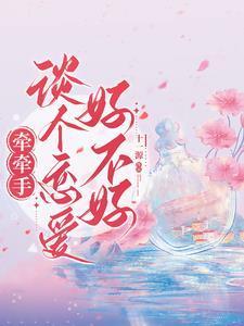 牵牵手谈个恋爱好不好