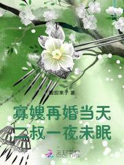 寡嫂再婚当天,二叔一夜未眠!