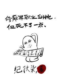 修真界职业白月光,但死不了一点