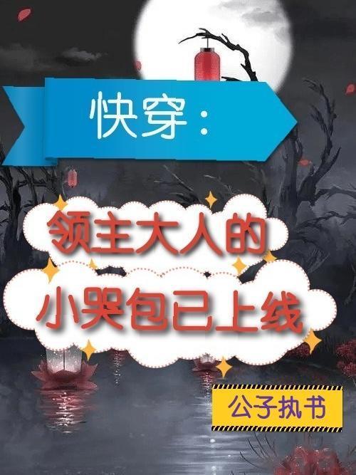 快穿:领主大人的小哭包已上线