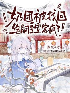 奶团被找回,绝嗣皇室宠疯了!