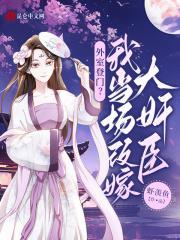 外室登门?我当场改嫁大奸臣