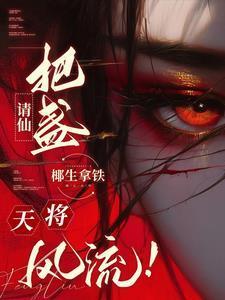 请仙把盏,天将风流!