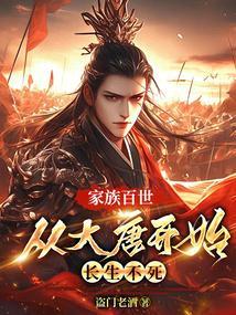家族百世:从大唐开始长生不死