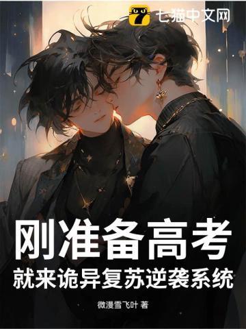 刚准备高考,就来诡异复苏逆袭系统