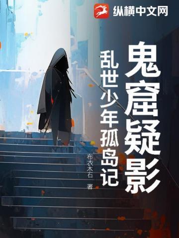 鬼窟疑影,乱世少年孤岛记