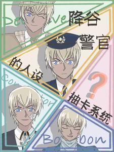 名柯:同期都以为我是小可怜