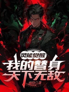 灵能觉醒,我的替身天下无敌