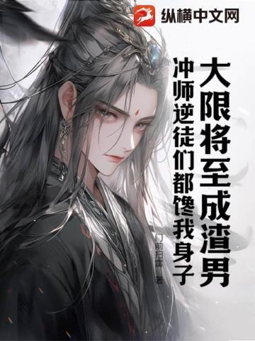 大限将至成渣男,冲师逆徒们都馋我身子