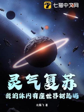 灵气复苏,我的体内有座世界树岛屿