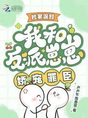 抄家流放?我和反派崽崽娇宠罪臣