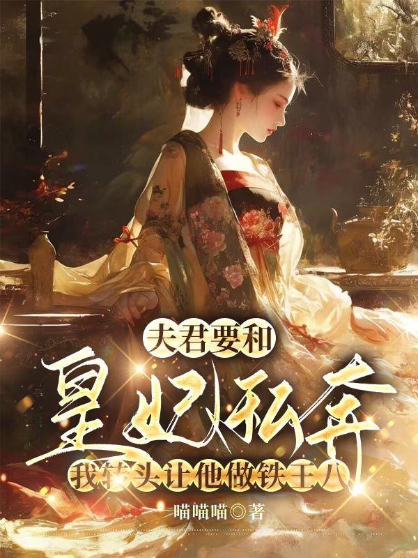 夫君要和皇妃私奔,我转头让他做铁王八