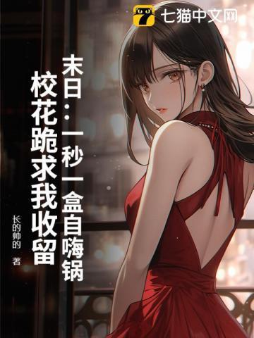 末日:一秒一盒自嗨锅,校花跪求我收留