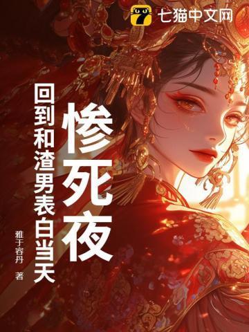 咬春骨:黑莲花重生后杀疯了