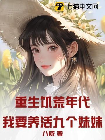 重生饥荒年代:我要养活九个妹妹!