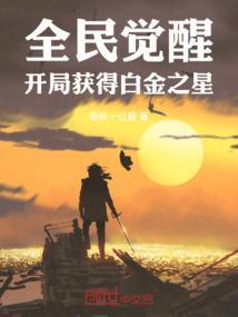 全民觉醒:开局获得白金之星