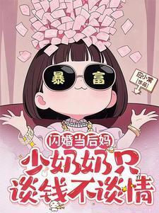 闪婚当后妈,少奶奶只谈钱不谈情