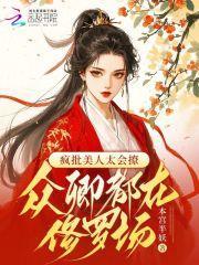 疯批美人太会撩,众卿都在修罗场