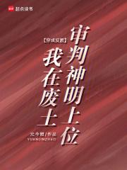 穿成反派,我在废土审判神明上位