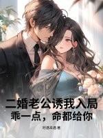 二婚老公诱我入局,乖一点,命都给你