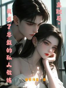 她在别人怀里撒娇,总裁撬墙角