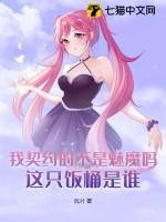 我契约的不是魅魔吗?这只饭桶是谁?