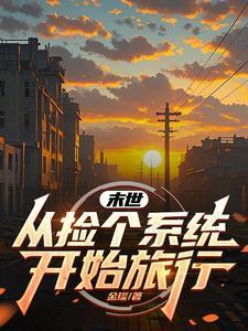 末世:从捡个系统开始旅行